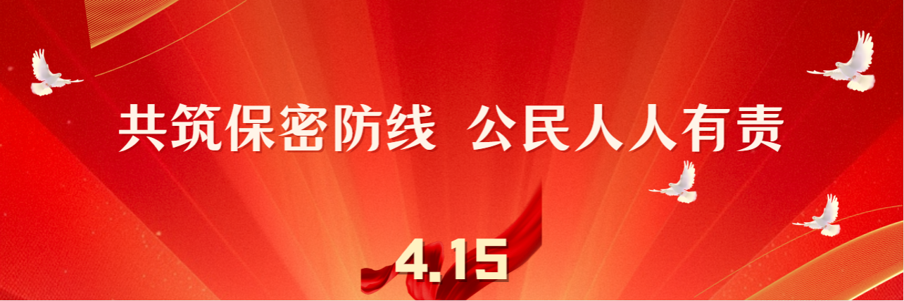 共筑保密防线  公民人人有责
