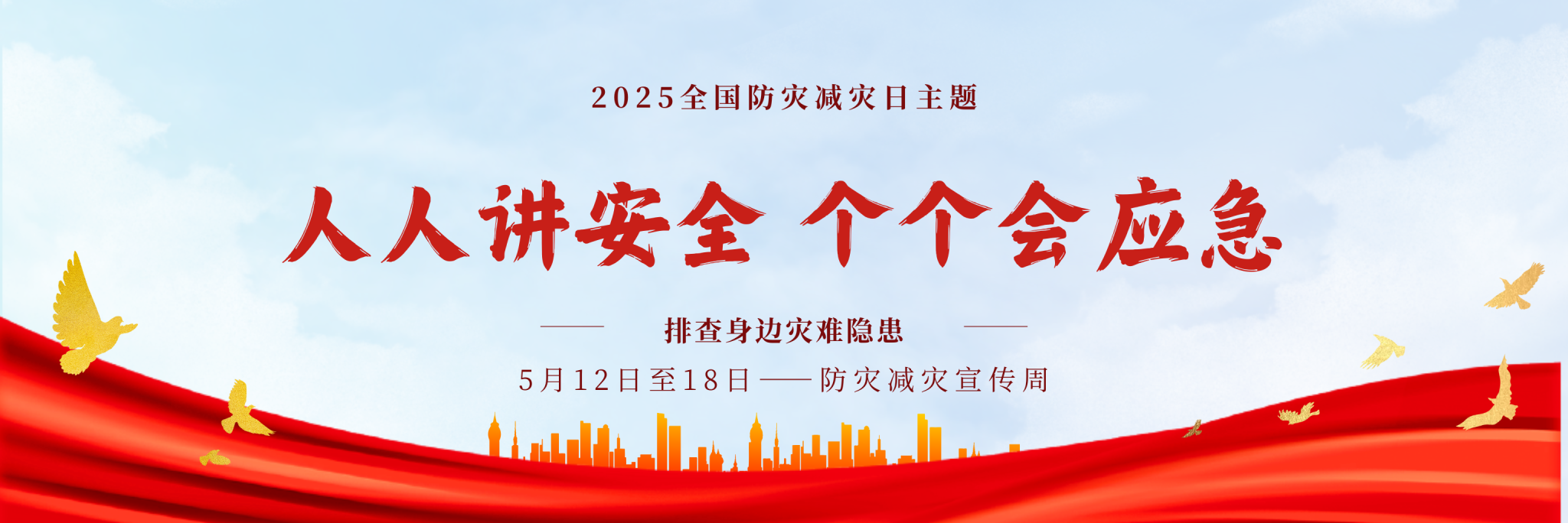 防灾减灾