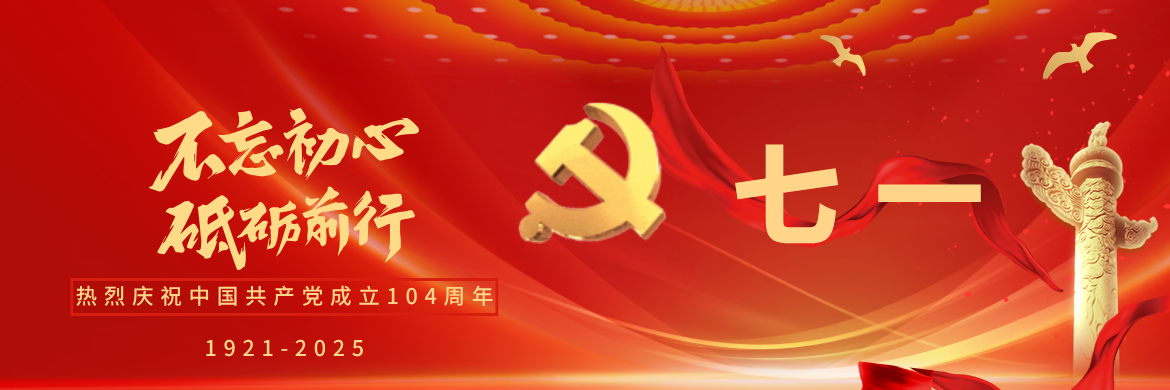 建党104周年